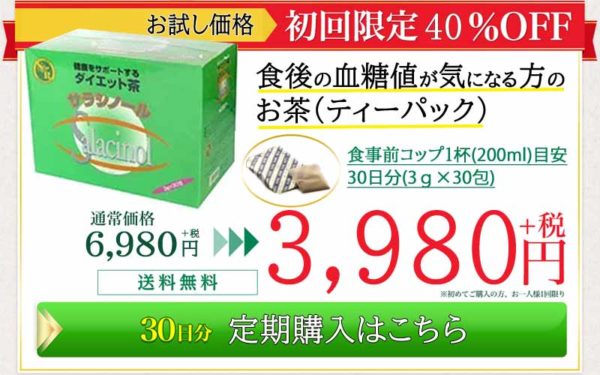 サラシノール サラシノール茶 通販取扱販売店舗